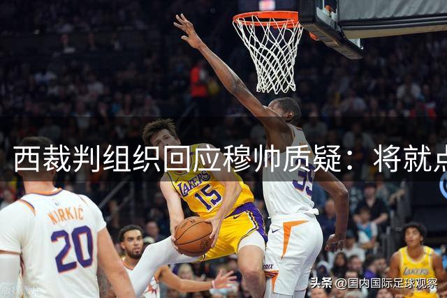 西裁判组织回应穆帅质疑：将就点球争议作出技术说明